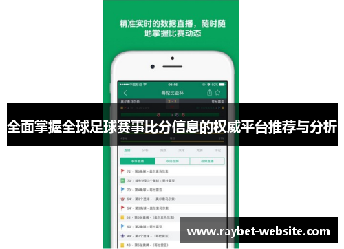 全面掌握全球足球赛事比分信息的权威平台推荐与分析