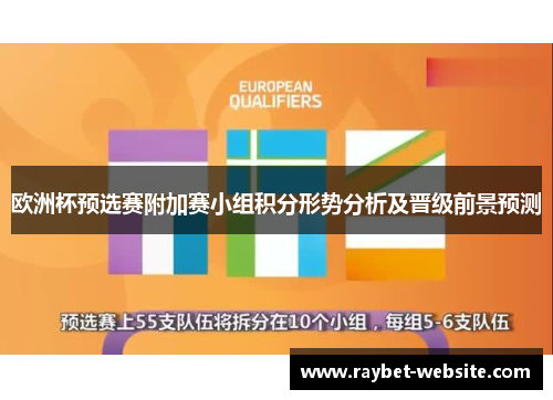 欧洲杯预选赛附加赛小组积分形势分析及晋级前景预测