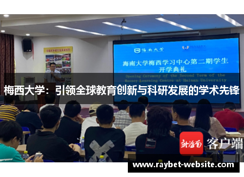 梅西大学：引领全球教育创新与科研发展的学术先锋