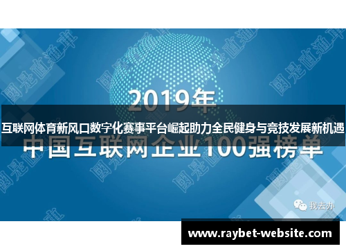 互联网体育新风口数字化赛事平台崛起助力全民健身与竞技发展新机遇