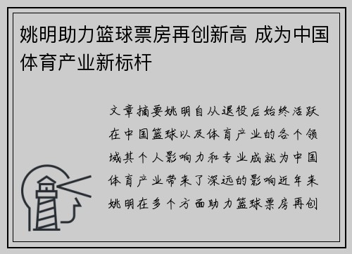 姚明助力篮球票房再创新高 成为中国体育产业新标杆