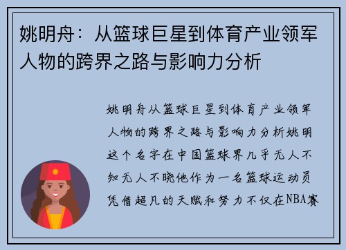 姚明舟：从篮球巨星到体育产业领军人物的跨界之路与影响力分析