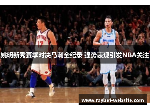 姚明新秀赛季对决马刺全纪录 强势表现引发NBA关注