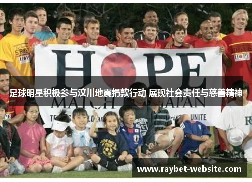足球明星积极参与汶川地震捐款行动 展现社会责任与慈善精神