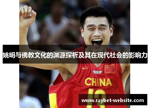 姚明与佛教文化的渊源探析及其在现代社会的影响力
