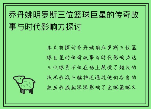 乔丹姚明罗斯三位篮球巨星的传奇故事与时代影响力探讨