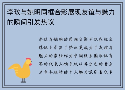 李玟与姚明同框合影展现友谊与魅力的瞬间引发热议