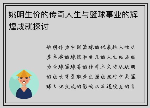 姚明生价的传奇人生与篮球事业的辉煌成就探讨
